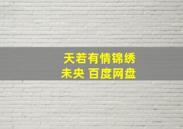 天若有情锦绣未央 百度网盘